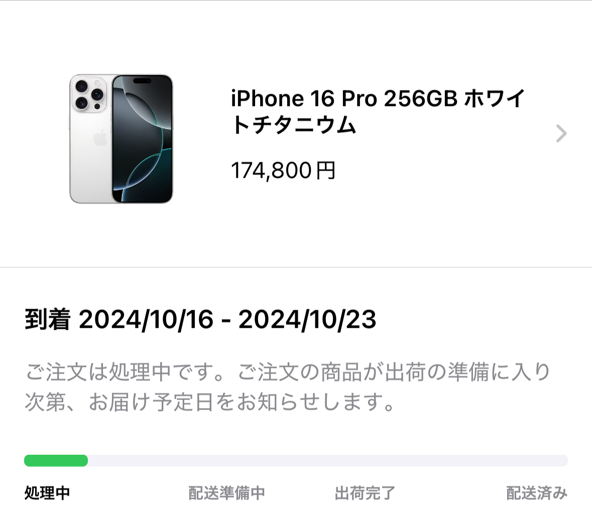 iPhone16 Pro 注文時