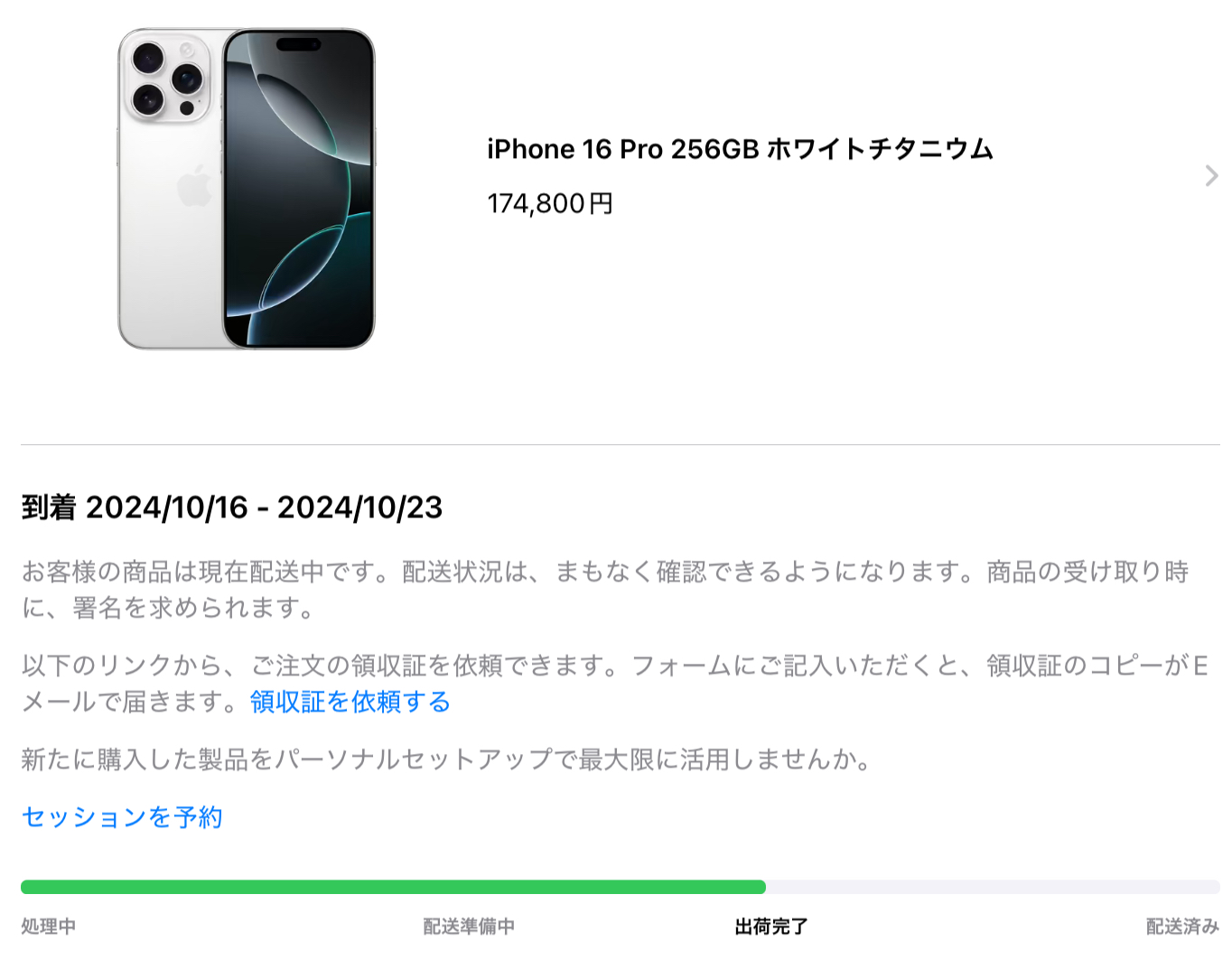 iPhone16 Pro 発送完了時